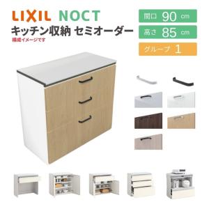 ノクト 食器棚 リクシル 間口90cm 壁付型カウンタープラン カウンター高さ85cm 奥行45cm LIXIL システムキッチン収納 グループ1｜alumidiyshop