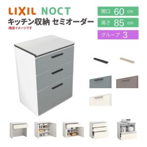 ノクト 食器棚 リクシル 間口60cm 壁付型カウンタープラン カウンター高さ85cm 奥行45cm LIXIL システムキッチン収納 グループ3｜alumidiyshop