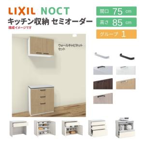 ノクト 食器棚 リクシル 間口75cm 壁付型カウンタープラン ウォールキャビネット付 カウンター高さ85cm 奥行45cm LIXIL システムキッチン収納 グループ1｜alumidiyshop