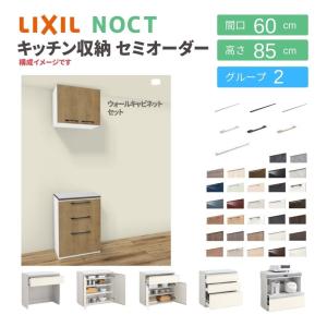 ノクト 食器棚 リクシル 間口60cm 壁付型カウンタープラン ウォールキャビネット付 カウンター高さ85cm 奥行45cm LIXIL システムキッチン収納 グループ2｜alumidiyshop