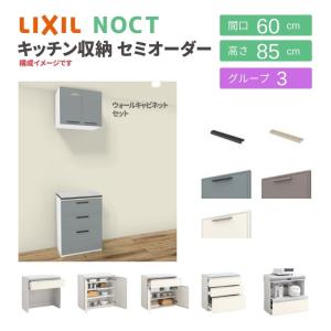 ノクト 食器棚 リクシル 間口60cm 壁付型カウンタープラン ウォールキャビネット付 カウンター高さ85cm 奥行45cm LIXIL システムキッチン収納 グループ3｜alumidiyshop