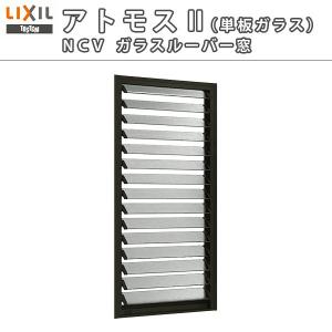 LIXIL（リクシル） ガラスルーバー窓 02609 NCVオペラ W300×H970mm 単 