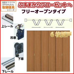 かんたん建具 押入クローゼットドア 6枚折戸 フリータイプ オーダー