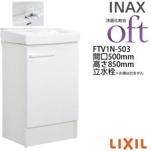 洗面台 FTV1N-503 間口500×高さ850mm オフト 洗面タイプ 扉タイプ 立水栓(定流量弁付) ゴム栓式 LIXIL INAX 洗面化粧台 本体 リフォーム DIY｜alumidiyshop