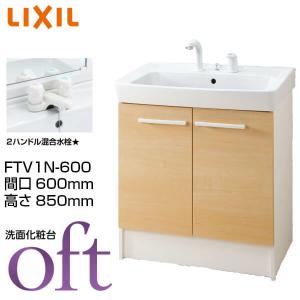 洗面台 オフト FTV1N-600 間口600×高さ850mm 扉タイプ 2ハンドル混合水栓 ゴム栓式 LIXIL INAX 洗面化粧台 本体 リフォーム DIY｜alumidiyshop