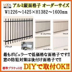 縦面格子 C型 特注 W1226-1425×H1382-1600mm オーダーサイズ 壁付/枠付 たて面格子 後付け アルミ 格子 LIXIL リクシル TOSTEM トステム リフォーム DIY｜alumidiyshop