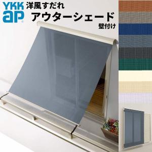 洋風すだれ アウターシェード YKKap 07415 W910×H1770mm 1枚仕様 壁付け  バルコニー手すり付け固定 雨戸付引き違い窓 引違い 窓 日除け 外側 日よけ｜alumidiyshop