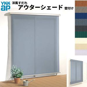 洋風すだれ アウターシェード YKKap 13322 W1500×H2400mm 1枚仕様 壁付け   デッキ納まり 土間納まり 雨戸付引き違い窓 引違い 窓 日除け 外側 日よけ｜alumidiyshop