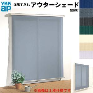 洋風すだれ アウターシェード YKKap 25620 W2730×H2200mm 2枚仕様 壁付け   デッキ納まり 土間納まり 雨戸付引き違い窓 引違い 窓 日除け 外側 日よけ｜alumidiyshop