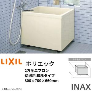 浴槽 ポリエック 800サイズ 800×700×660mm 2方全エプロン PB-802B(BF)(L・R)/L11 バランス釜取付用/2穴あけ加工付 和風タイプ LIXIL/リクシル INAX｜alumidiyshop