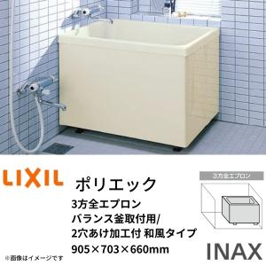 LIXIL（リクシル） 浴槽 ポリエック 800サイズ 800×700×660mm 2方半
