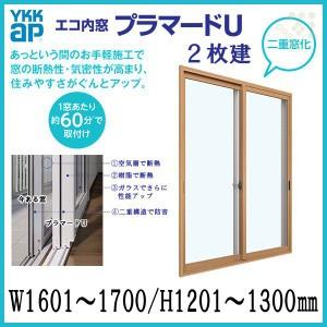 二重窓 内窓 プラマードU YKKAP 2枚建 複層ガラス W1601〜1700 H1201〜1300mm