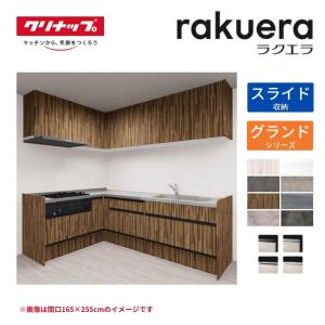 ラクエラ システムキッチン L型 W2400mm スライド収納プラン ラクエラ システムキッチン L型 W2400mm スライド収納プラン