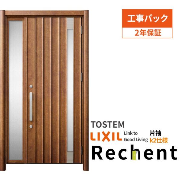 【工事パック】 リフォーム用玄関ドア リシェント3 片袖ドア ランマなし P77型 断熱仕様 k2仕...