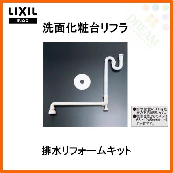 洗面化粧台 LIXIL/INAX リフラ 排水リフォームキット BB-RKH 洗面台 リフォーム D...