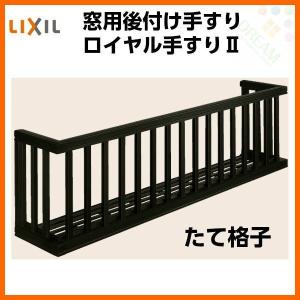 アルミ窓手すり LIXIL ロイヤル手すりII 18005 W2055×H538 たて格子 出幅350mm 落下防止手すり 手摺｜alumidiyshop