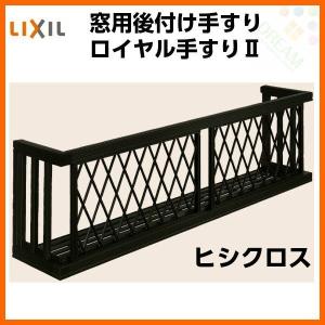 アルミ窓手すり LIXIL ロイヤル手すりII 18005 W2055×H538 ヒシクロス 出幅350mm 落下防止手すり 手摺｜alumidiyshop