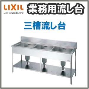 LIXIL（リクシル） 業務用シンク 業務用流し台 屋内用 ステンレス 三槽