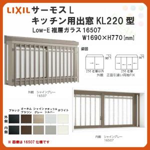 出窓 キッチン用 KL220型 KSセット 16507 サーモスL W1690×H770mm LowE複層ガラス LIXIL リクシル アルミサッシ 樹脂サッシ 断熱 樹脂アルミ複合窓 リフォーム｜alumidiyshop