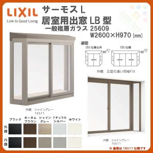 出窓 居室用 LB型 KKセット 25609 サーモスL W2500×H970mm 一般複層ガラス LIXIL リクシル アルミサッシ 樹脂サッシ 断熱 樹脂アルミ複合窓 リフォーム DIY