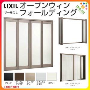 オープンウィン フォールディング 2枚建 11924-2 W1235×H2430mm サーモスL リクシル LIXIL 折戸 折れ戸 アルミサッシ 樹脂サッシ 複合窓 大開口サッシ テラス窓