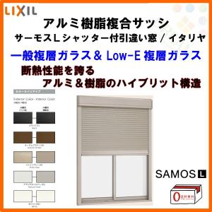 シャッター付引き違い窓 16022 サーモスL W1640×H2230mm LIXIL リクシル アルミサッシ 樹脂サッシ 断熱 樹脂アルミ複合窓 2枚建 引違い窓 半外付 リフォーム｜alumidiyshop