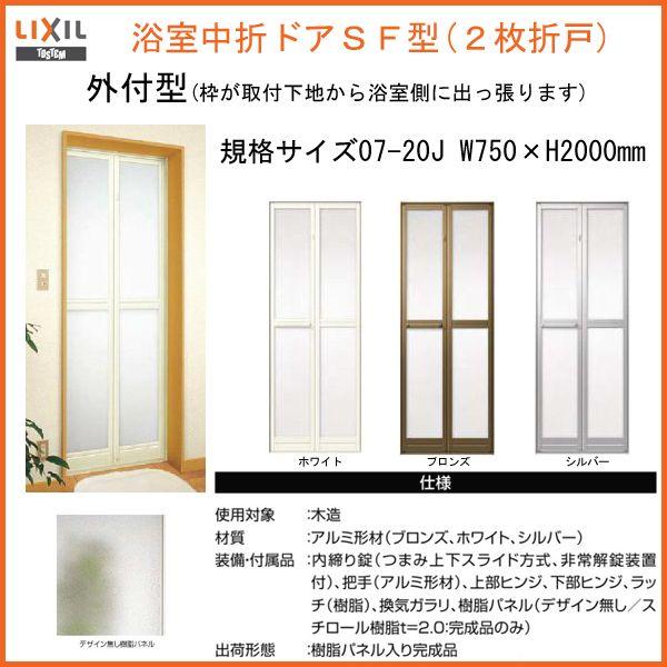浴室2枚折ドア 枠付 外付型完成品 0720 W750×H2000mm 規格サイズ S-SF-07-...