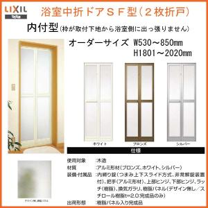LIXIL（リクシル） 【プロ向き】カバー工法 枠付 浴室中折ドアSF型 内