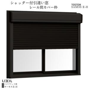 シャッター付引違い窓 レール間カバー枠 11411 サーモス2-H W1185×H1170mm 窓タイプ 2枚建 複層ガラス 樹脂アルミ複合サッシ シャッター LIXIL リクシル｜alumidiyshop