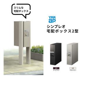 シンプレオ 宅配ボックス2型 受取可能寸法:W110*D355*H440mm シリンダー錠 郵便ポスト 宅配ポスト 置配 YKKap YKK 防犯 おしゃれ リフォーム｜alumidiyshop