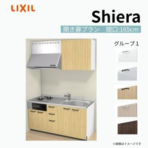 シエラ システムキッチン W1650mm 壁付I型 開き扉プラン ウォール