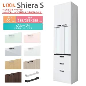 シエラS カップボード 間口60cm 奥行45cm 高さ215/235/255cm リクシル おしゃれ かわいい LIXIL キッチン収納 食器棚 トールタイプ W600mm グループ1｜alumidiyshop