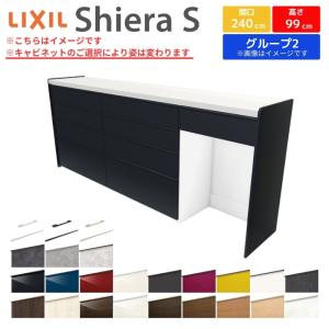 シエラS ハイフロアキャビネット 間口240cm(90+90+60) カウンター高さ99cm 奥行45cm カップボード リクシル キッチン収納 食器棚 ロータイプ W2400mm グループ2｜alumidiyshop