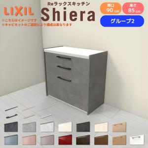 LIXIL（リクシル） 26年新モデル カップボード 食器棚 シエラ 間口75cm