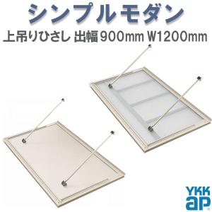 YKK 窓まわり 玄関 外部ひさし ひさし 庇 シンプルモダン 上吊りひさし 出幅900mm×W1200mm 照明なし 先付用 先付け金具付 リフォーム DIY｜alumidiyshop