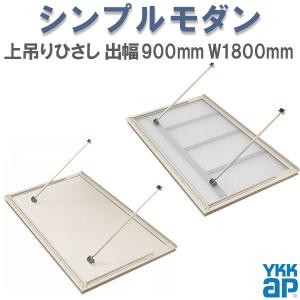 YKK 窓まわり 玄関 外部ひさし ひさし 庇 シンプルモダン 上吊りひさし 出幅900mm×W1800mm 照明なし 先付用 先付け金具付 リフォーム DIY｜alumidiyshop