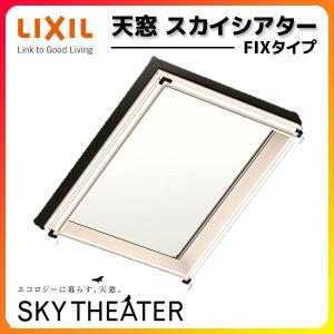 天窓 LIXIL/TOSTEM スカイシアター FIXタイプ 06905 枠外々寸法 w780×h590mm アルミサッシ トップライト リクシル トステム リフォーム DIY｜alumidiyshop