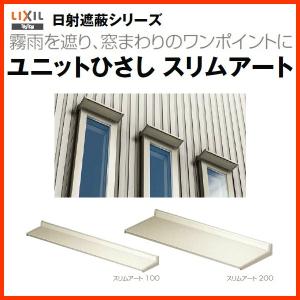 リクシル 庇 スリムアート100 W415×D100mm 03601 LIXIL ユニットひさし サッシ 窓 日除け 雨よけ 避暑 日差し 対策 後付け リフォーム DIY｜alumidiyshop