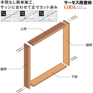 DS窓枠 ジャストカット仕様 サーモスシリーズ用 規格サイズ01609用 ノンケーシング 四方タイプ ねじ付アングル LIXIL/TOSTEM 高性能ハイブリット窓断熱サッシ｜alumidiyshop