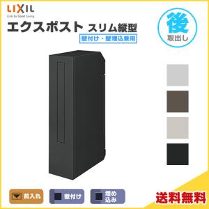 LIXIL（リクシル） エクスポスト フラット縦型ポスト 壁付け・壁埋込