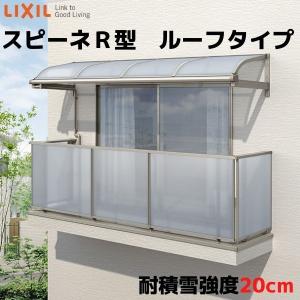 テラス屋根 柱なしタイプ スピーネ リクシル 間口3000×出幅1185mm ルーフタイプ 屋根R型 耐積雪対応強度20cm リフォーム DIY｜alumidiyshop