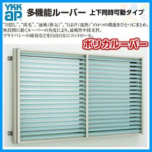 多機能ルーバー 16011 W1690×H1200mm ポリカルーバー 標準タイプ 壁付 上下同時可動タイプ 引き違い窓用 YKK 面格子 YKKap サッシ 窓 引違い リフォーム DIY｜alumidiyshop