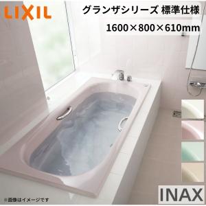 INAX イナックス バスタブ 浴槽 洋風 据え置きタイプ LIXIL グランザシリーズ 浴槽 1600サイズ 1600×800×610mm エプロンなし
