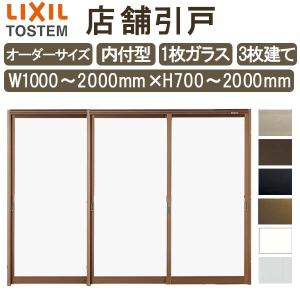 LIXIL 店舗引き戸 内付型 256183 W2600×H1818mm ランマなし 3枚建 単