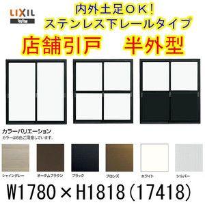 店舗引き戸 半外型 17418 W1780×H1818mm ランマなし 2枚建 単板ガラス 引戸 店舗 土間 アルミサッシ ドア 障子 玄関 引き戸 LIXIL リクシル リフォーム DIY｜alumidiyshop