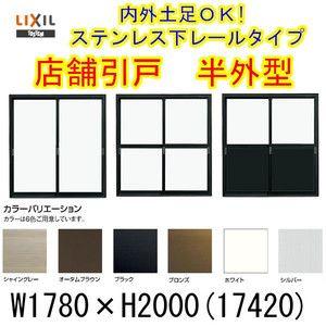 店舗引き戸 半外型 17420 W1780×H2000mm ランマなし 2枚建 単板ガラス 引戸 店舗 土間 アルミサッシ ドア 障子 玄関 引き戸 LIXIL リクシル リフォーム DIY｜alumidiyshop