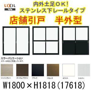 店舗引き戸 半外型 17618 W1800×H1818mm ランマなし 2枚建 単板ガラス 引戸 店舗 土間 アルミサッシ ドア 障子 玄関 引き戸 LIXIL リクシル リフォーム DIY｜alumidiyshop