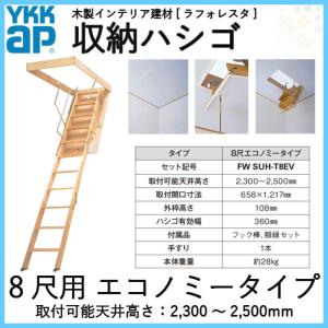 YKK 天井はしご 屋根裏はしご 8尺用エコノミータイプ セット記号:FW SUH-T8EV YKKAP 収納ハシゴ ラフォレスタ 天井裏 隠れ部屋 屋根裏部屋 リフォーム DIY｜alumidiyshop