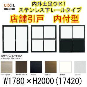 店舗引き戸 内付型 17420 W1780×H2000mm ランマなし 2枚建 単板ガラス 引戸 店舗 土間 アルミサッシ ドア 障子 玄関 引き戸 LIXIL リクシル リフォーム DIY｜alumidiyshop