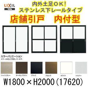 店舗引き戸 内付型 17620 W1800×H2000mm ランマなし 2枚建 単板ガラス 引戸 店舗 土間 アルミサッシ ドア 障子 玄関 引き戸 LIXIL リクシル リフォーム DIY｜alumidiyshop